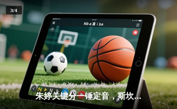 朱婷关键分一锤定音，斯坎迪奇女排3-1逆转伊萨奇巴希夺欧冠开门红 - 3