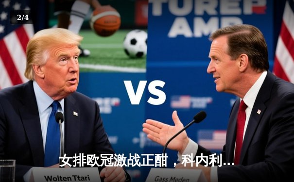 女排欧冠激战正酣，科内利亚诺强势卫冕，费内巴切爆冷失利 - 2