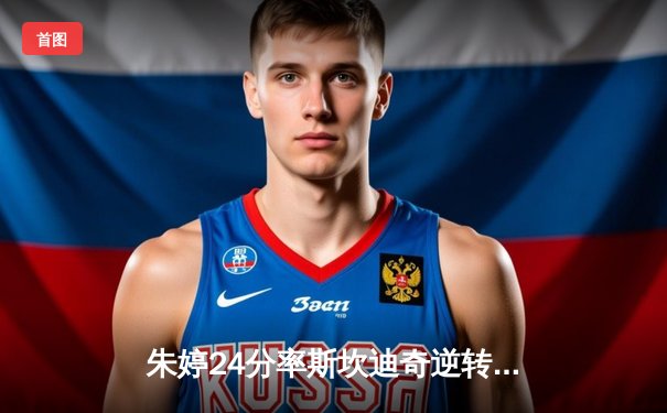 朱婷24分率斯坎迪奇逆转劲敌，埃格努空砍31分米兰遭赛季首败