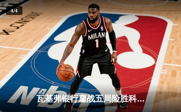 瓦基弗银行鏖战五局险胜科内利亚诺，欧冠女排半决赛上演史诗对决 - 4