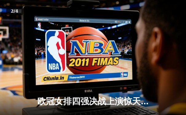 欧冠女排四强决战上演惊天逆转，科内利亚诺险胜伊萨奇巴希占得先机 - 2