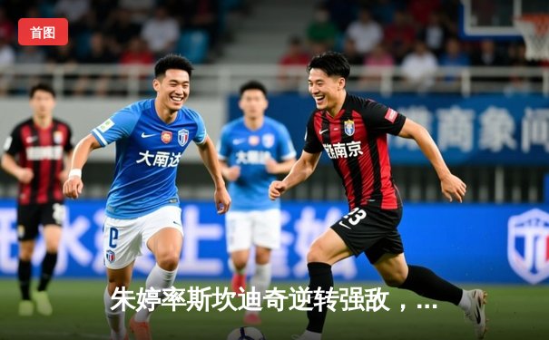 朱婷率斯坎迪奇逆转强敌，欧冠女排小组赛激战正酣