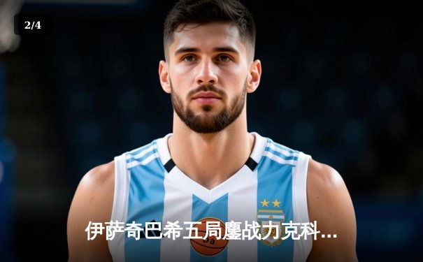 伊萨奇巴希五局鏖战力克科内利亚诺，欧冠女排小组赛上演巅峰对决 - 2