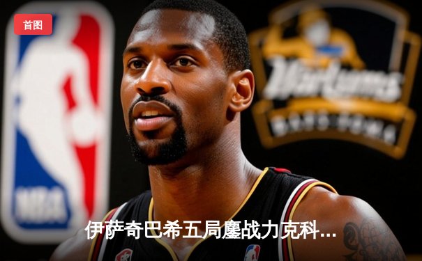 伊萨奇巴希五局鏖战力克科内利亚诺，欧冠女排联赛上演史诗对决