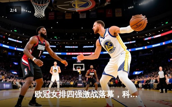 欧冠女排四强激战落幕，科内利亚诺惊天逆转夺决赛门票，哈克独砍36分闪耀全场 - 2